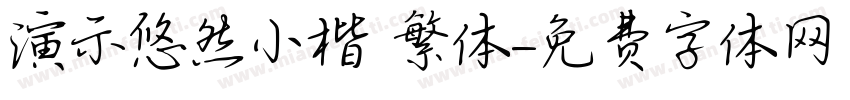 演示悠然小楷 繁体字体转换